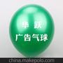 气球厂定做珠光3.2克广告气球+单色单面印刷+版费