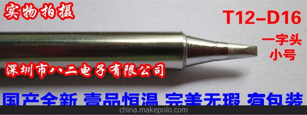 烙鐵咀T12-D16 無鉛烙鐵咀 一字型烙鐵咀 一字咀T12 高品質(zhì) 批發(fā)