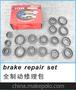 brake repair set 全制动修理包