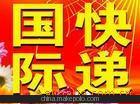 DHL、UPS、EMS、FEDEX、TNT快遞貨運