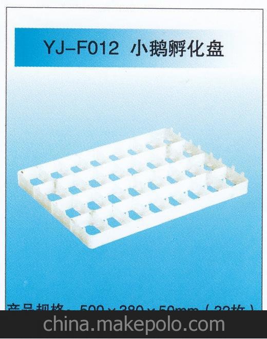 小鵝孵化盤 廠價直銷YJ-F012