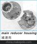 main reducer housing 减速壳