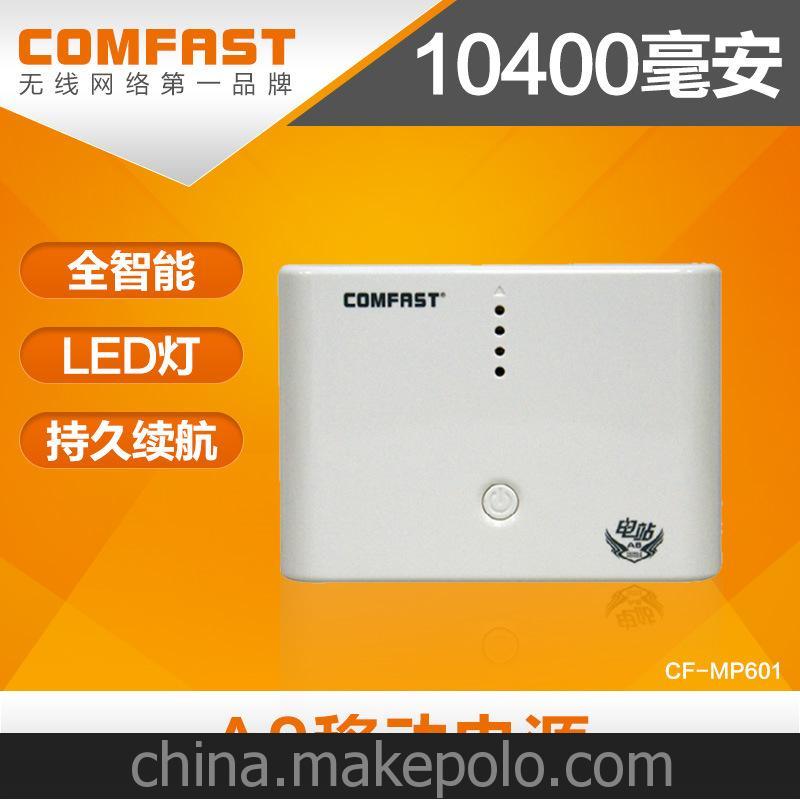 COMFAST CF-MP601 10400mAh 移動電源 原產三星鋰電池 隨身攜帶