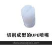一体式塑料喷嘴 UPE材质喷嘴 耐磨喷嘴 雾化喷嘴