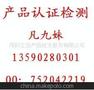 供应餐吊灯PVOC认证，餐厅灯PVOC认证，咨询 凡S