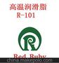 RED RUBY 高温润滑脂