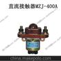 供应质兴MZJ-400A叉车用MZJ400ADC12V-60V